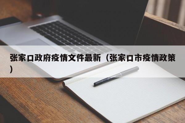 张家口政府疫情文件最新（张家口市疫情政策）
