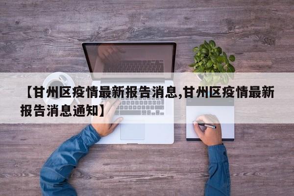 【甘州区疫情最新报告消息,甘州区疫情最新报告消息通知】