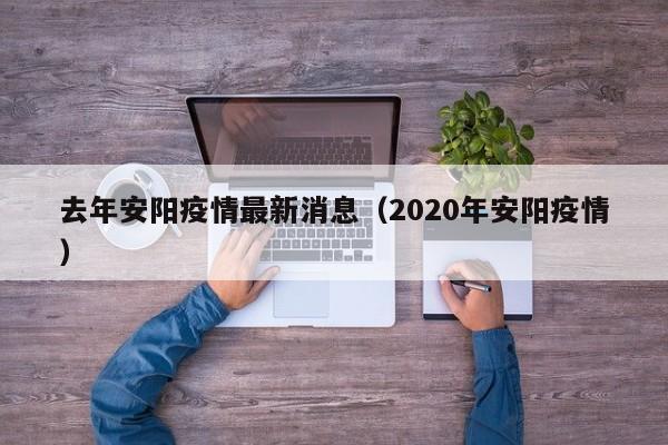 去年安阳疫情最新消息（2020年安阳疫情）