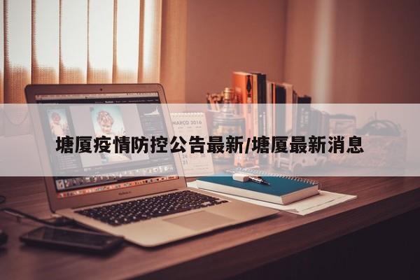 塘厦疫情防控公告最新/塘厦最新消息
