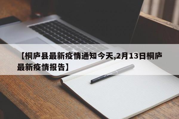 【桐庐县最新疫情通知今天,2月13日桐庐最新疫情报告】
