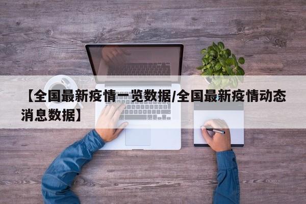 【全国最新疫情一览数据/全国最新疫情动态消息数据】