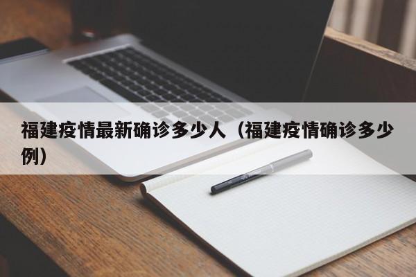 福建疫情最新确诊多少人（福建疫情确诊多少例）