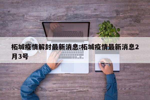 柘城疫情解封最新消息:柘城疫情最新消息2月3号