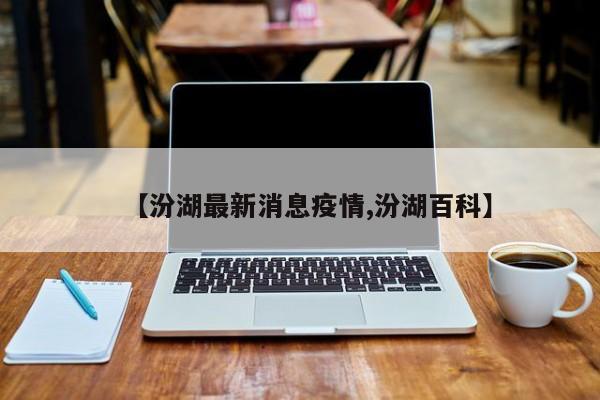 【汾湖最新消息疫情,汾湖百科】