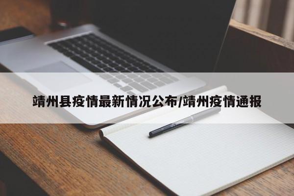 靖州县疫情最新情况公布/靖州疫情通报