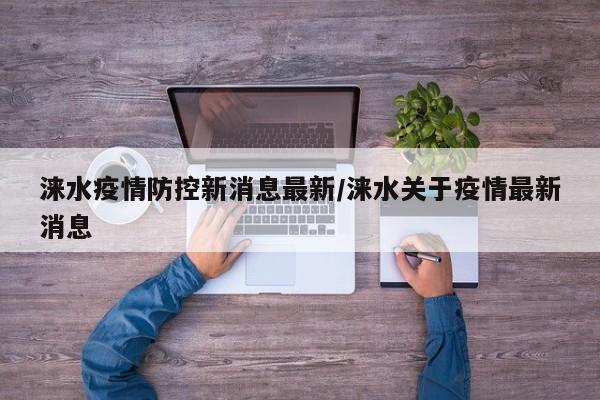 涞水疫情防控新消息最新/涞水关于疫情最新消息