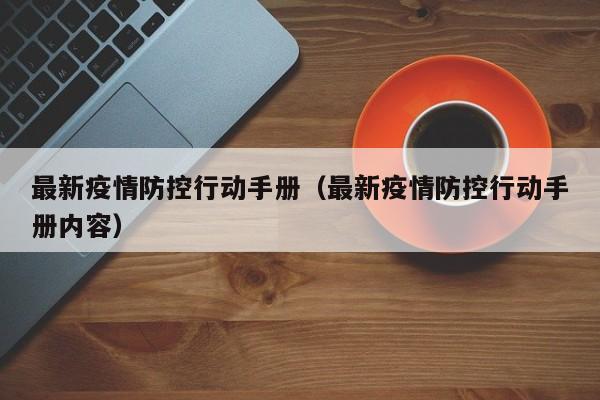 最新疫情防控行动手册（最新疫情防控行动手册内容）