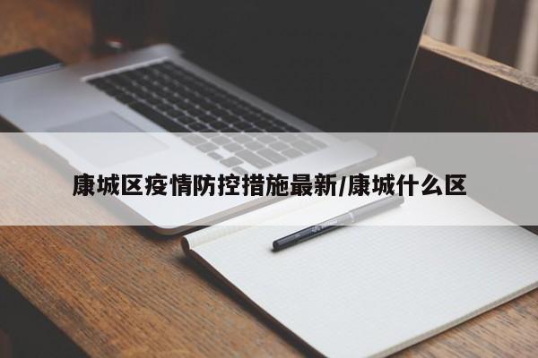 康城区疫情防控措施最新/康城什么区