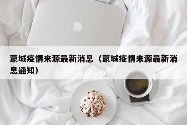 蒙城疫情来源最新消息（蒙城疫情来源最新消息通知）