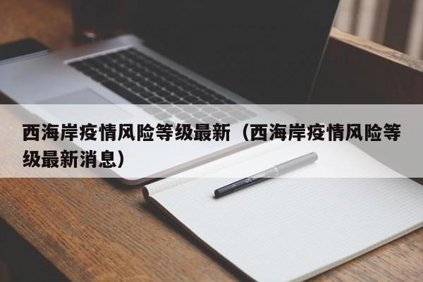 西海岸疫情风险等级最新（西海岸疫情风险等级最新消息）