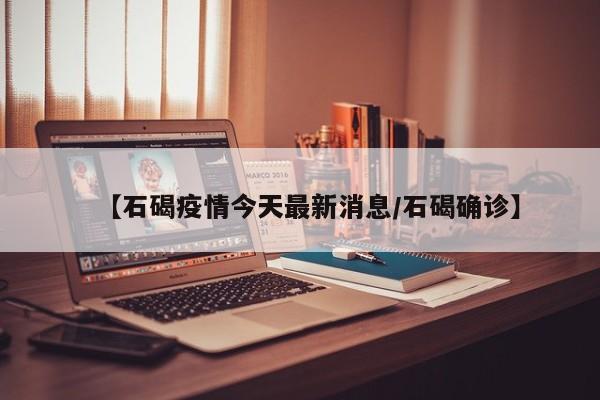 【石碣疫情今天最新消息/石碣确诊】