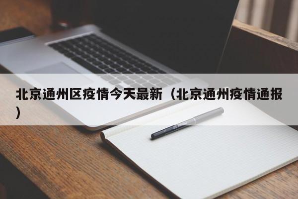 北京通州区疫情今天最新（北京通州疫情通报）