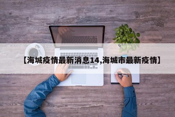 【海城疫情最新消息14,海城市最新疫情】