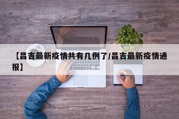 【昌吉最新疫情共有几例了/昌吉最新疫情通报】
