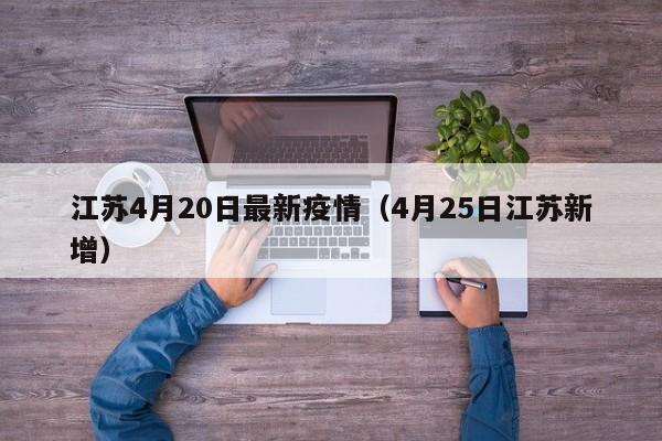 江苏4月20日最新疫情（4月25日江苏新增）