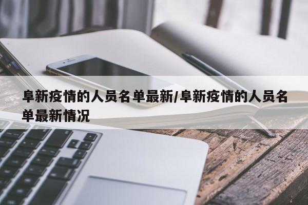 阜新疫情的人员名单最新/阜新疫情的人员名单最新情况