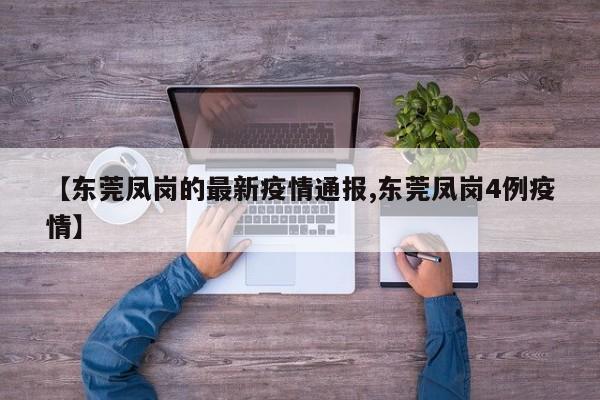 【东莞凤岗的最新疫情通报,东莞凤岗4例疫情】