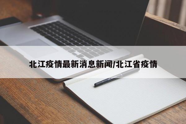 北江疫情最新消息新闻/北江省疫情