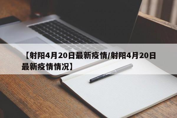 【射阳4月20日最新疫情/射阳4月20日最新疫情情况】