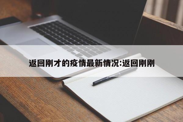 返回刚才的疫情最新情况:返回刚刚