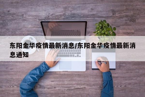 东阳金华疫情最新消息/东阳金华疫情最新消息通知