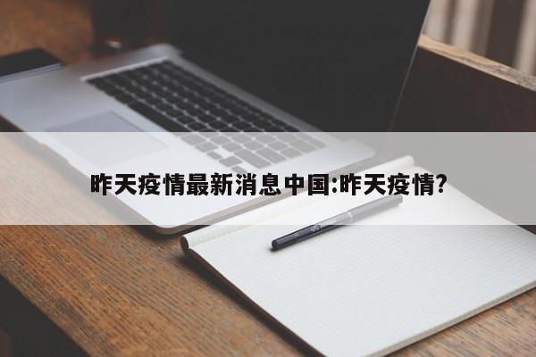 昨天疫情最新消息中国:昨天疫情?