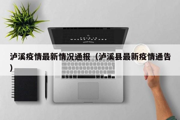 泸溪疫情最新情况通报（泸溪县最新疫情通告）