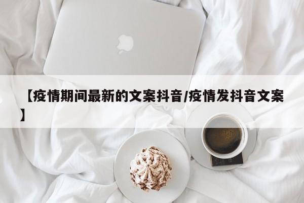【疫情期间最新的文案抖音/疫情发抖音文案】