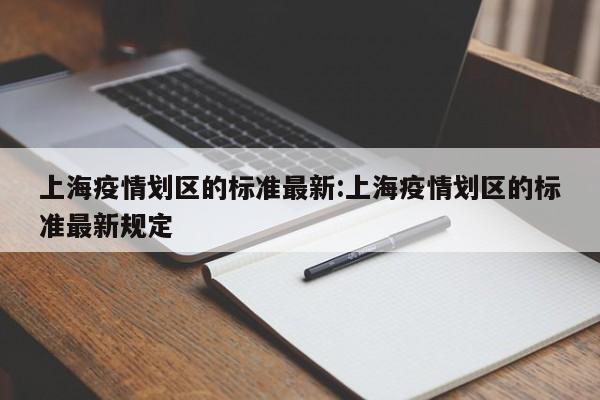 上海疫情划区的标准最新:上海疫情划区的标准最新规定