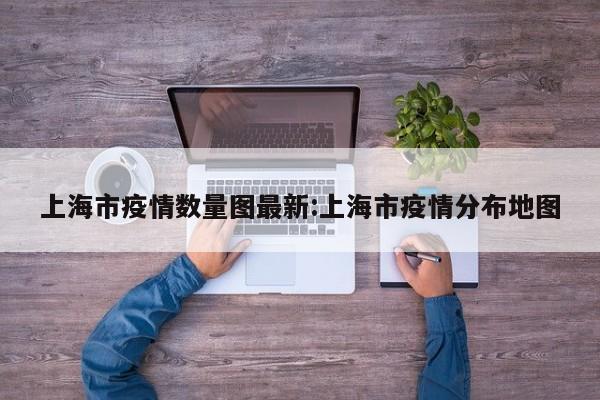 上海市疫情数量图最新:上海市疫情分布地图
