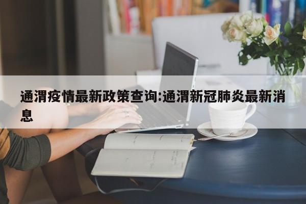 通渭疫情最新政策查询:通渭新冠肺炎最新消息