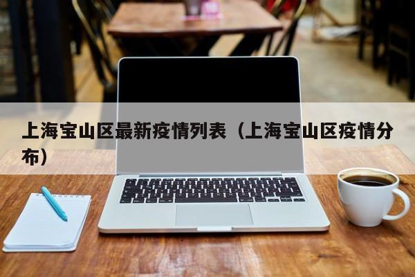 上海宝山区最新疫情列表（上海宝山区疫情分布）