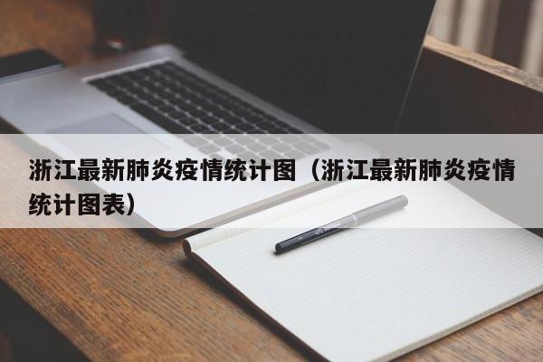 浙江最新肺炎疫情统计图（浙江最新肺炎疫情统计图表）