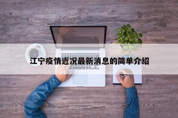 江宁疫情近况最新消息的简单介绍