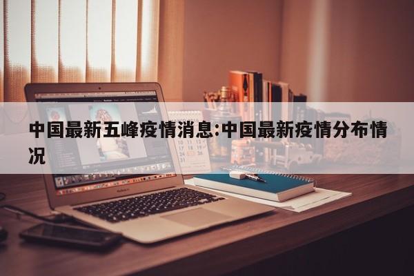 中国最新五峰疫情消息:中国最新疫情分布情况