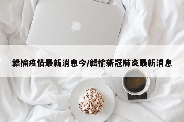 赣榆疫情最新消息今/赣榆新冠肺炎最新消息