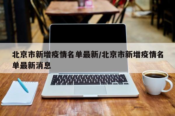 北京市新增疫情名单最新/北京市新增疫情名单最新消息