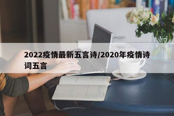 2022疫情最新五言诗/2020年疫情诗词五言