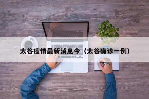 太谷疫情最新消息今（太谷确诊一例）