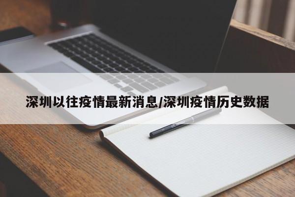 深圳以往疫情最新消息/深圳疫情历史数据