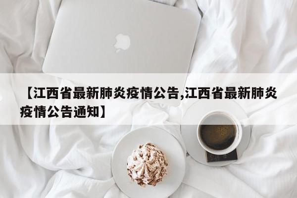 【江西省最新肺炎疫情公告,江西省最新肺炎疫情公告通知】